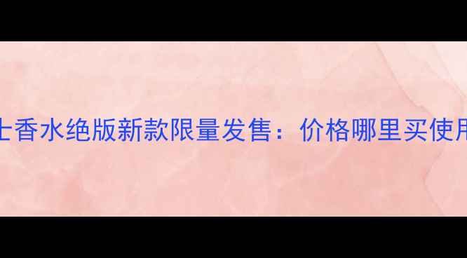 图片 Gucci男士香水绝版新款限量发售：价格哪里买使用技巧全1