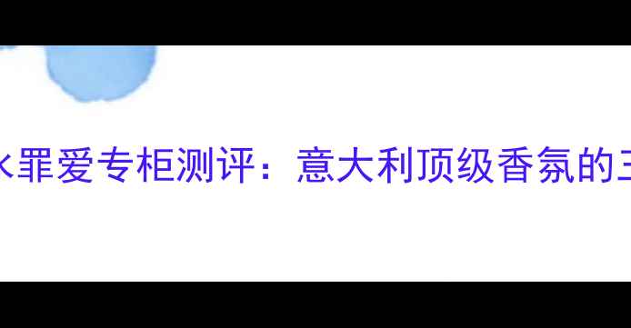图片 Gucci男士香水罪爱专柜测评：意大利顶级香氛的三大核心优势2
