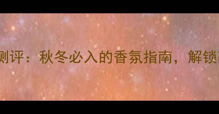 图片 Gucci磨砂罪爱香水测评：秋冬必入的香氛指南，解锁高级感化妆穿搭秘籍