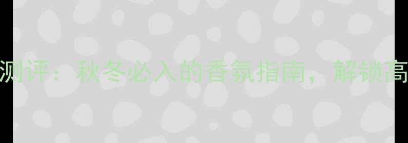图片 Gucci磨砂罪爱香水测评：秋冬必入的香氛指南，解锁高级感化妆穿搭秘籍1