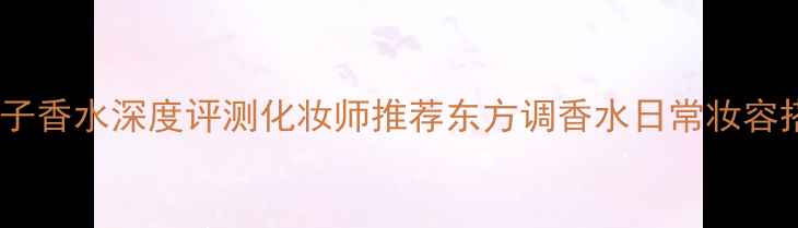 图片 Gucci竹子香水深度评测化妆师推荐东方调香水日常妆容搭配指南