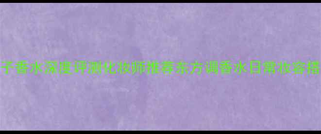 图片 Gucci竹子香水深度评测化妆师推荐东方调香水日常妆容搭配指南1