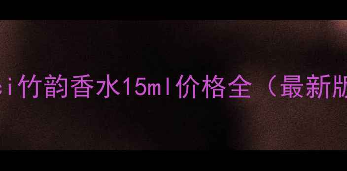 图片 Gucci竹韵香水15ml价格全（最新版）1