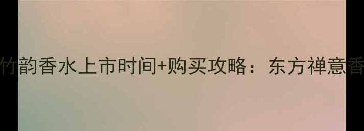 图片 Gucci竹韵香水上市时间+购买攻略：东方禅意香氛全1