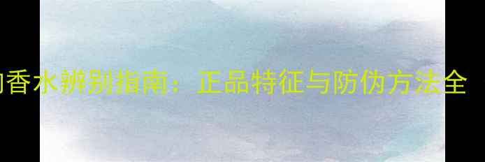 图片 Gucci竹韵香水辨别指南：正品特征与防伪方法全（最新版）