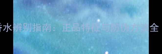 图片 Gucci竹韵香水辨别指南：正品特征与防伪方法全（最新版）1