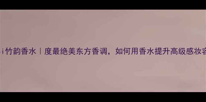 图片 Gucci竹韵香水｜度最绝美东方香调，如何用香水提升高级感妆容？2