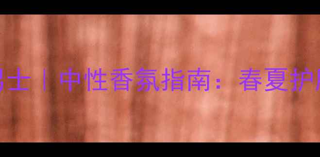 图片 Gucci粉瓶香水男士｜中性香氛指南：春夏护肤彩妆搭配灵感1