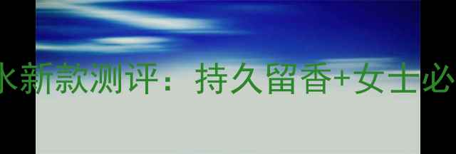 图片 Gucci绿意女士香水新款测评：持久留香+女士必备的时尚香氛指南