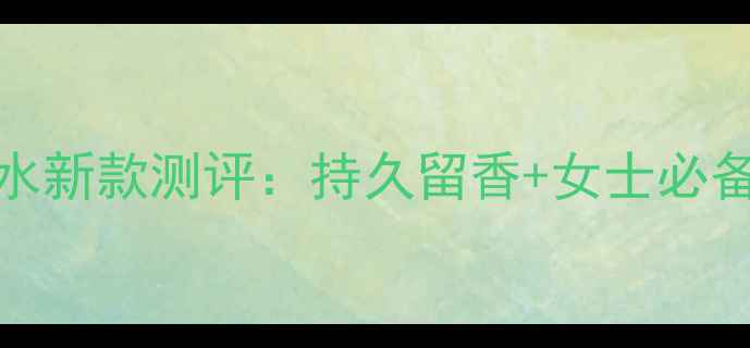 图片 Gucci绿意女士香水新款测评：持久留香+女士必备的时尚香氛指南1