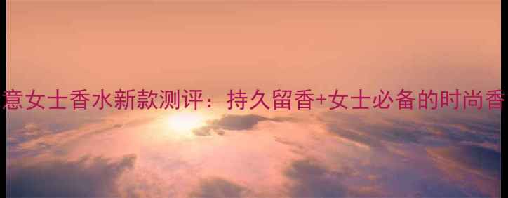 图片 Gucci绿意女士香水新款测评：持久留香+女士必备的时尚香氛指南2