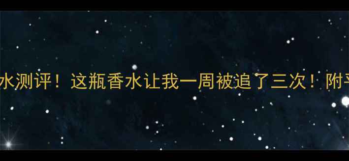 图片 Gucci罪爱女士淡香水测评！这瓶香水让我一周被追了三次！附平替攻略+使用技巧1