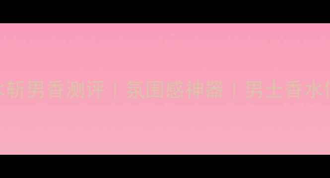 图片 Gucci罪爱惹火男士香水斩男香测评｜氛围感神器｜男士香水使用全攻略（附平替）1