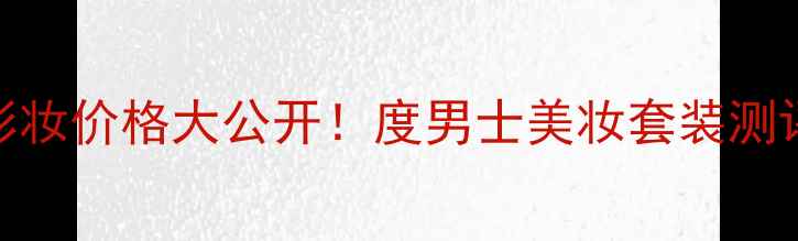 图片 Gucci罪爱男士彩妆价格大公开！度男士美妆套装测评与选购全攻略2