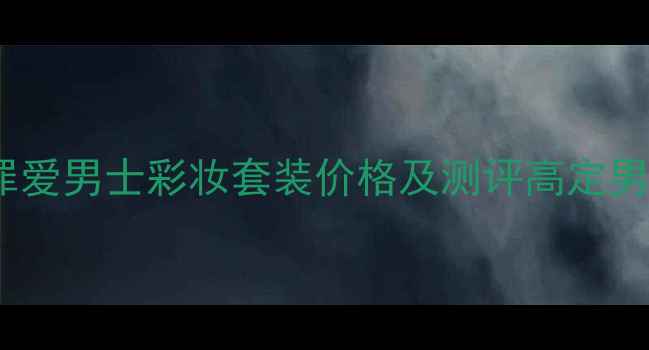 图片 Gucci罪爱男士彩妆套装价格及测评高定男妆趋势