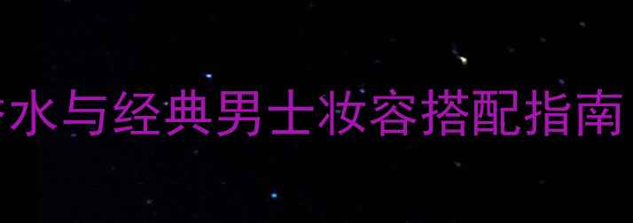 图片 Gucci罪爱男士香水与经典男士妆容搭配指南：度香氛护肤全1