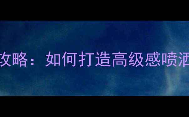 图片 Gucci罪爱香水化妆全攻略：如何打造高级感喷洒技巧与妆容搭配指南1