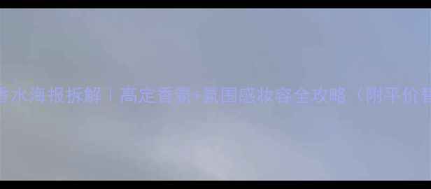 图片 Gucci罪爱香水海报拆解｜高定香氛+氛围感妆容全攻略（附平价替代方案）1