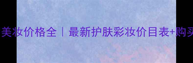 图片 Gucci美妆价格全｜最新护肤彩妆价目表+购买攻略
