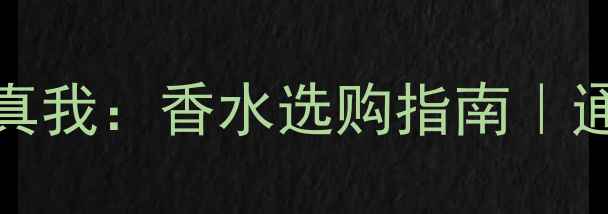 图片 Gucci花之舞vs迪奥真我：香水选购指南｜通勤约会全场景香氛1