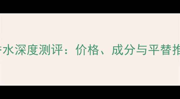 图片 Gucci花之舞晚香玉香水深度测评：价格、成分与平替推荐，附真实使用体验