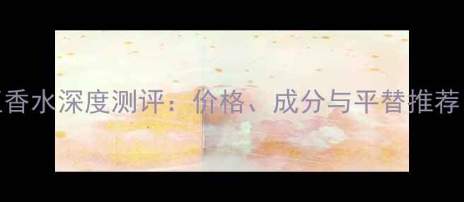 图片 Gucci花之舞晚香玉香水深度测评：价格、成分与平替推荐，附真实使用体验1