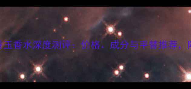 图片 Gucci花之舞晚香玉香水深度测评：价格、成分与平替推荐，附真实使用体验2