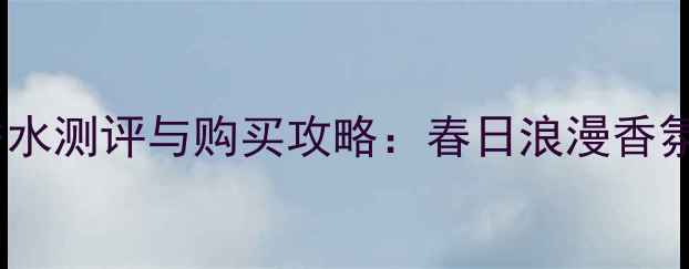 图片 Gucci花园系列香水测评与购买攻略：春日浪漫香氛指南（附成分）