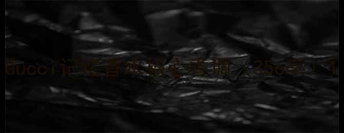 图片 Gucci记忆香水核心香调（356字）1