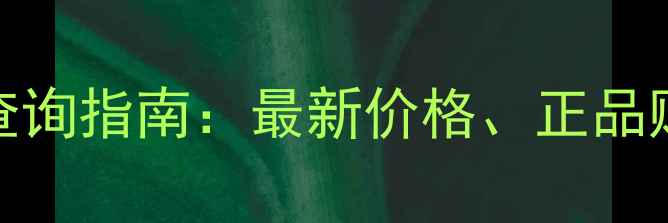 图片 Gucci身体乳价格查询指南：最新价格、正品购买渠道及性价比1