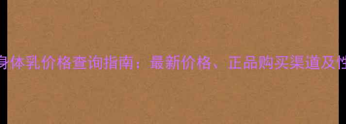 图片 Gucci身体乳价格查询指南：最新价格、正品购买渠道及性价比2