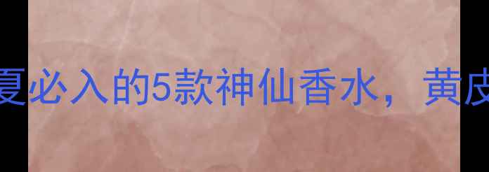 图片 Gucci香氛红黑榜｜春夏必入的5款神仙香水，黄皮显白小心机全公开！2