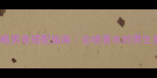 图片 Gucci香水+男士护肤全攻略男香搭配指南｜会喷香水的男生更懂生活（附平价替代）2