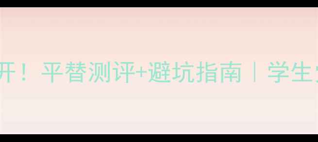 图片 Gucci香水价格大公开！平替测评+避坑指南｜学生党也能冲的轻奢香！