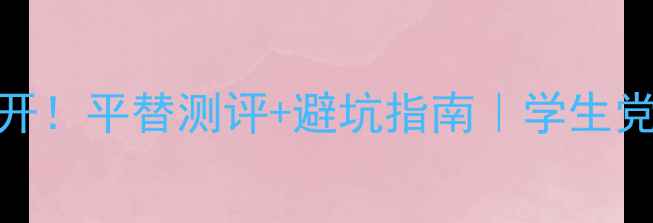 图片 Gucci香水价格大公开！平替测评+避坑指南｜学生党也能冲的轻奢香！2