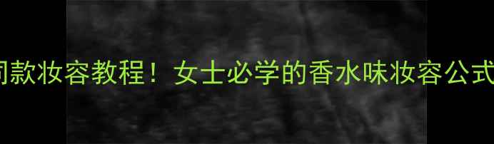 图片 Gucci香水同款妆容教程！女士必学的香水味妆容公式，美到窒息