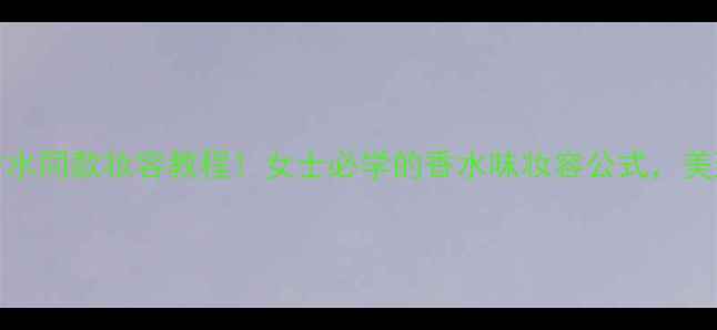 图片 Gucci香水同款妆容教程！女士必学的香水味妆容公式，美到窒息1