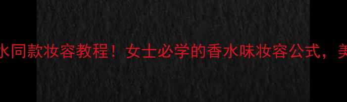 图片 Gucci香水同款妆容教程！女士必学的香水味妆容公式，美到窒息2