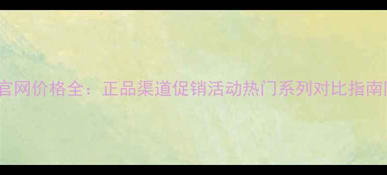 图片 Gucci香水官网价格全：正品渠道促销活动热门系列对比指南附购买攻略
