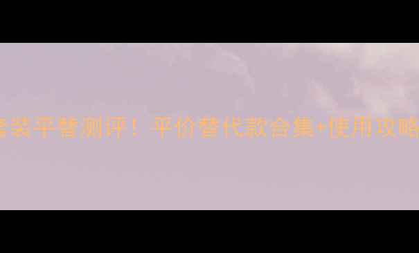 图片 Gucci香水小样套装平替测评！平价替代款合集+使用攻略（附保存技巧）