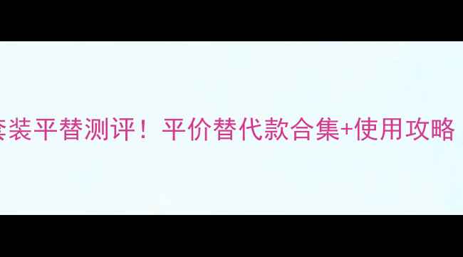 图片 Gucci香水小样套装平替测评！平价替代款合集+使用攻略（附保存技巧）2