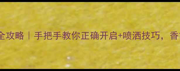 图片 Gucci香水开盖全攻略｜手把手教你正确开启+喷洒技巧，香氛爱好者必看！
