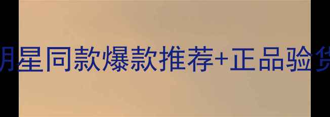 图片 Gucci香水总代理：明星同款爆款推荐+正品验货指南，选购攻略全2