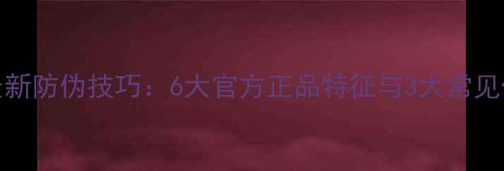 图片 Gucci香水最新防伪技巧：6大官方正品特征与3大常见假货陷阱全1