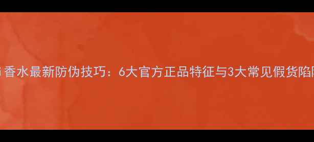 图片 Gucci香水最新防伪技巧：6大官方正品特征与3大常见假货陷阱全2