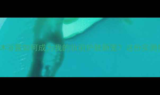 图片 Gucci香水沐浴露如何成为我的妆前护肤新宠？这份实测报告请收好