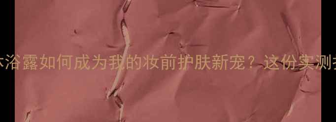 图片 Gucci香水沐浴露如何成为我的妆前护肤新宠？这份实测报告请收好2