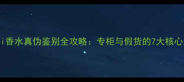 图片 Gucci香水真伪鉴别全攻略：专柜与假货的7大核心差异