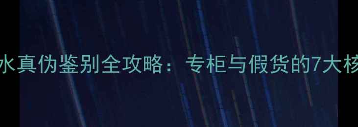 图片 Gucci香水真伪鉴别全攻略：专柜与假货的7大核心差异2