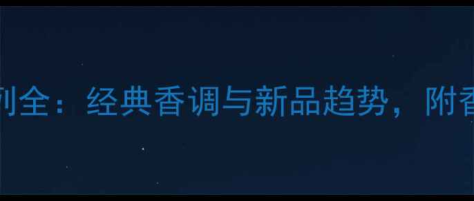 图片 Gucci香水系列全：经典香调与新品趋势，附香氛搭配指南1